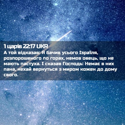 Picture 02 - 1 царів 22:17 UKR - А той відказав: Я бачив - Bible Verse Picture