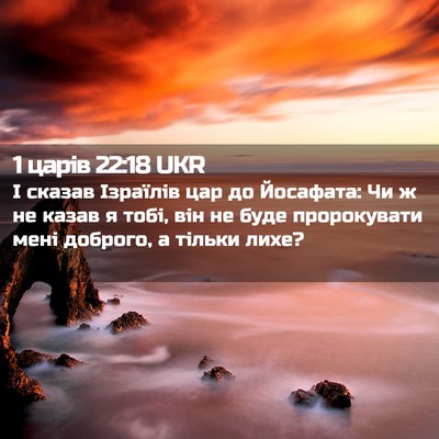 Picture 02 - 1 царів 22:18 UKR - І сказав Ізраїлів цар до - Bible Verse Picture