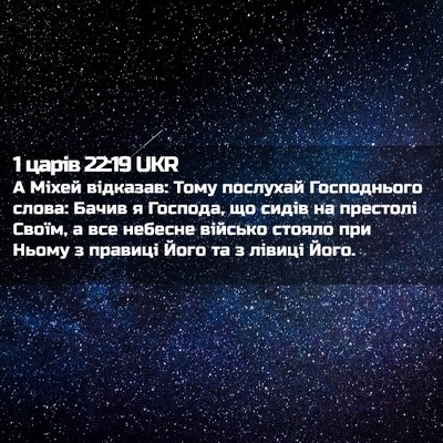 Picture 02 - 1 царів 22:19 UKR - А Міхей відказав: Тому - Bible Verse Picture