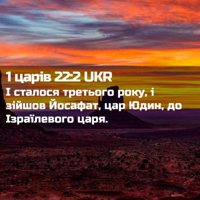 Picture 02 - 1 царів 22:2 UKR - І сталося третього року, і - Bible Verse Picture