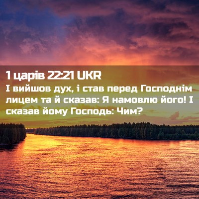 Picture 02 - 1 царів 22:21 UKR - І вийшов дух, і став перед - Bible Verse Picture