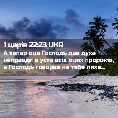 Picture 02 - 1 царів 22:23 UKR - А тепер оце Господь дав - Bible Verse Picture