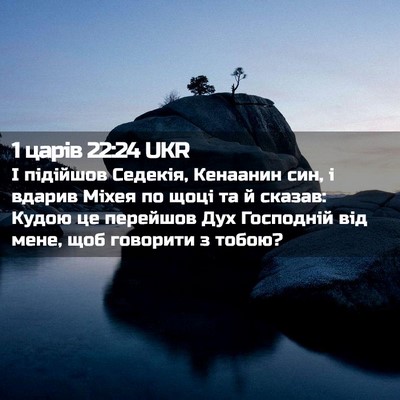 Picture 02 - 1 царів 22:24 UKR - І підійшов Седекія, - Bible Verse Picture