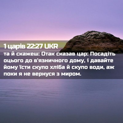 Picture 02 - 1 царів 22:27 UKR - та й скажеш: Отак сказав - Bible Verse Picture