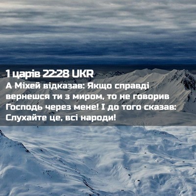 Picture 02 - 1 царів 22:28 UKR - А Міхей відказав: Якщо - Bible Verse Picture