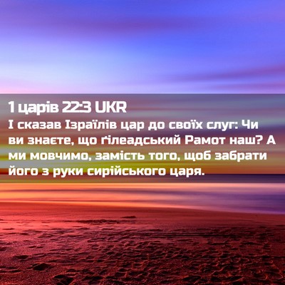 Picture 02 - 1 царів 22:3 UKR - І сказав Ізраїлів цар до - Bible Verse Picture