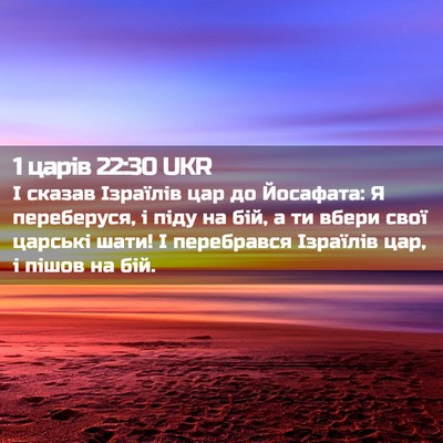 Picture 02 - 1 царів 22:30 UKR - І сказав Ізраїлів цар до - Bible Verse Picture