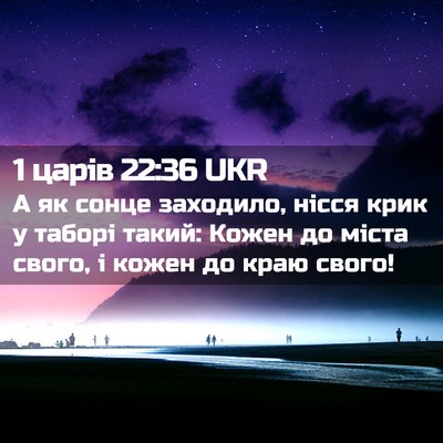 Picture 02 - 1 царів 22:36 UKR - А як сонце заходило, нісся - Bible Verse Picture