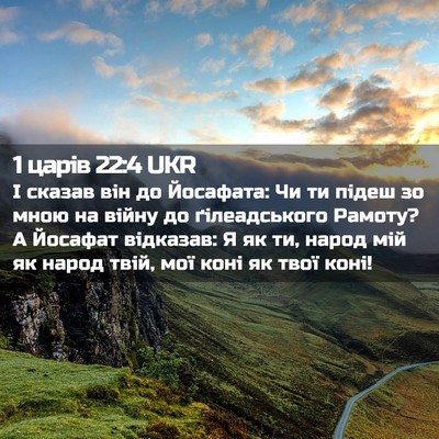 Picture 02 - 1 царів 22:4 UKR - І сказав він до Йосафата: - Bible Verse Picture
