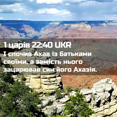 Picture 02 - 1 царів 22:40 UKR - І спочив Ахав із батьками - Bible Verse Picture