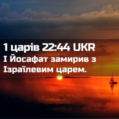 Picture 02 - 1 царів 22:44 UKR - І Йосафат замирив з - Bible Verse Picture