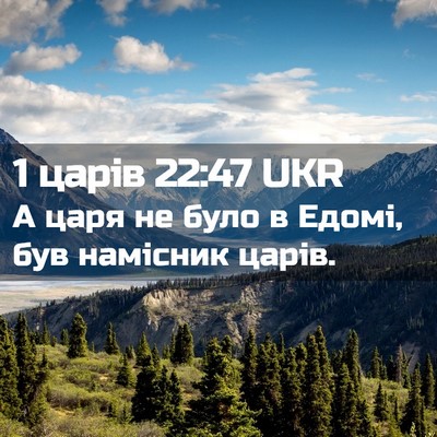 Picture 02 - 1 царів 22:47 UKR - А царя не було в Едомі, був - Bible Verse Picture