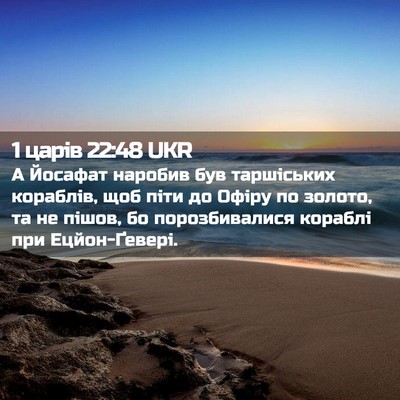 Picture 02 - 1 царів 22:48 UKR - А Йосафат наробив був - Bible Verse Picture