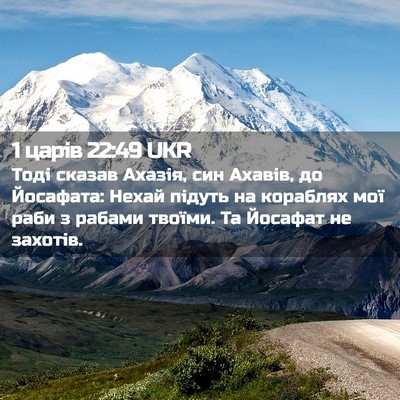 Picture 02 - 1 царів 22:49 UKR - Тоді сказав Ахазія, син - Bible Verse Picture