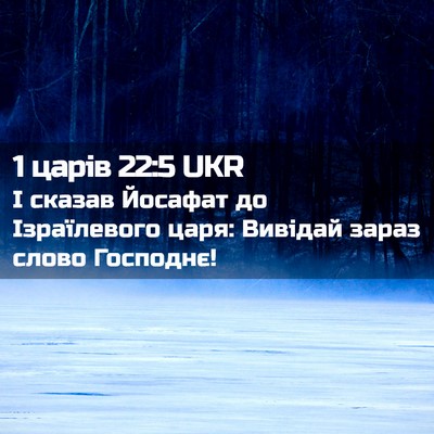 Picture 02 - 1 царів 22:5 UKR - І сказав Йосафат до - Bible Verse Picture
