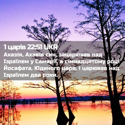 Picture 02 - 1 царів 22:51 UKR - Ахазія, Ахавів син, - Bible Verse Picture