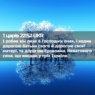 Picture 02 - 1 царів 22:52 UKR - І робив він лихе в - Bible Verse Picture