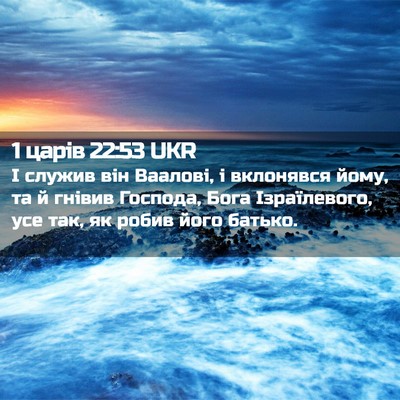 Picture 02 - 1 царів 22:53 UKR - І служив він Ваалові, і - Bible Verse Picture