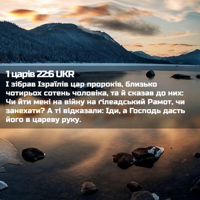 Picture 02 - 1 царів 22:6 UKR - І зібрав Ізраїлів цар - Bible Verse Picture