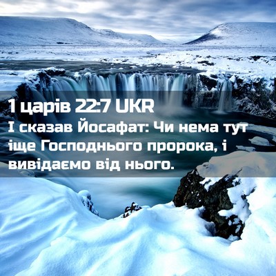 Picture 02 - 1 царів 22:7 UKR - І сказав Йосафат: Чи нема - Bible Verse Picture