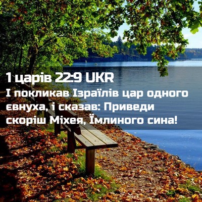 Picture 02 - 1 царів 22:9 UKR - І покликав Ізраїлів цар - Bible Verse Picture