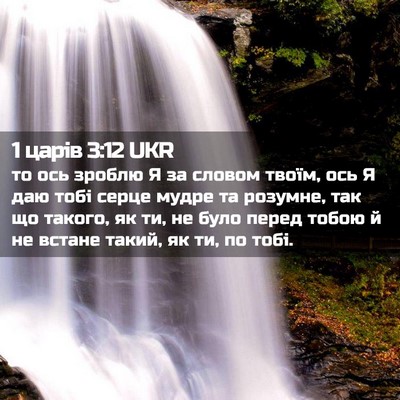 Picture 02 - 1 царів 3:12 UKR - то ось зроблю Я за словом - Bible Verse Picture