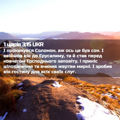 Picture 02 - 1 царів 3:15 UKR - І прокинувся Соломон, аж - Bible Verse Picture