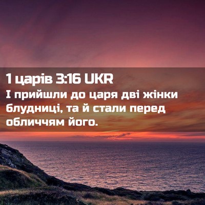 Picture 02 - 1 царів 3:16 UKR - І прийшли до царя дві жінки - Bible Verse Picture