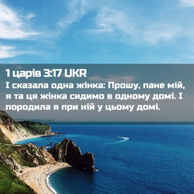 Picture 02 - 1 царів 3:17 UKR - І сказала одна жінка: - Bible Verse Picture