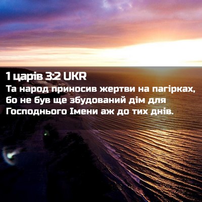 Picture 02 - 1 царів 3:2 UKR - Та народ приносив жертви - Bible Verse Picture