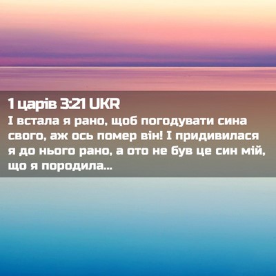 Picture 02 - 1 царів 3:21 UKR - І встала я рано, щоб - Bible Verse Picture