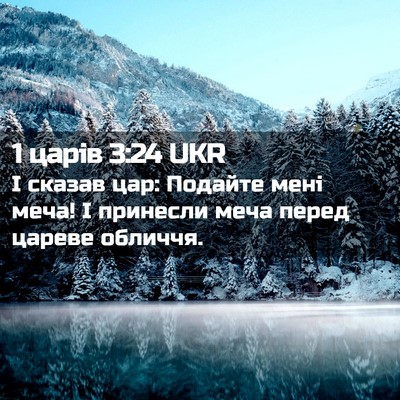 Picture 02 - 1 царів 3:24 UKR - І сказав цар: Подайте мені - Bible Verse Picture