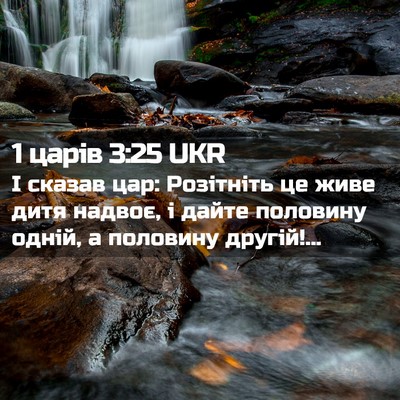 Picture 02 - 1 царів 3:25 UKR - І сказав цар: Розітніть це - Bible Verse Picture