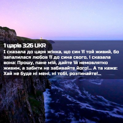 Picture 02 - 1 царів 3:26 UKR - І сказала до царя жінка, що - Bible Verse Picture