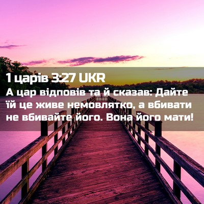 Picture 02 - 1 царів 3:27 UKR - А цар відповів та й сказав: - Bible Verse Picture