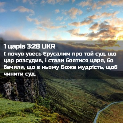 Picture 02 - 1 царів 3:28 UKR - І почув увесь Єрусалим про - Bible Verse Picture