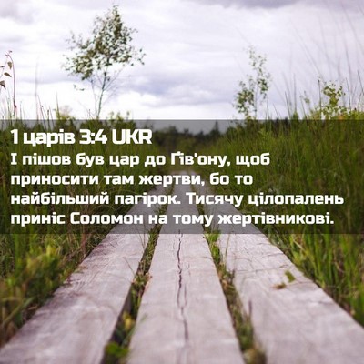 Picture 02 - 1 царів 3:4 UKR - І пішов був цар до Ґів'ону, - Bible Verse Picture