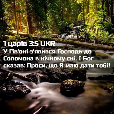 Picture 02 - 1 царів 3:5 UKR - У Ґів'оні з'явився Господь - Bible Verse Picture