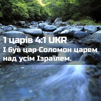Picture 02 - 1 царів 4:1 UKR - І був цар Соломон царем над - Bible Verse Picture