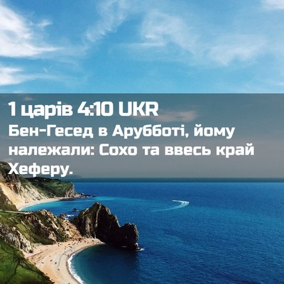 Picture 02 - 1 царів 4:10 UKR - Бен-Гесед в Арубботі, йому - Bible Verse Picture