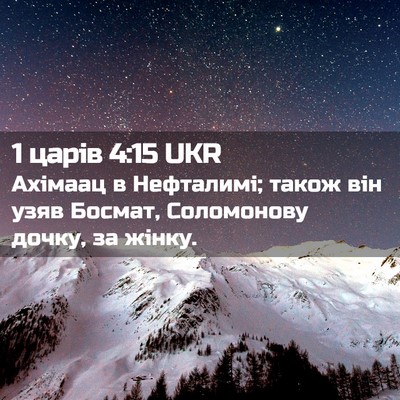 Picture 02 - 1 царів 4:15 UKR - Ахімаац в Нефталимі; також - Bible Verse Picture