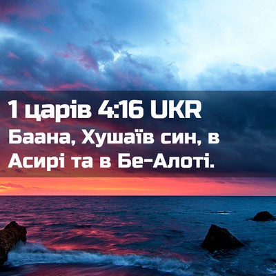 Picture 02 - 1 царів 4:16 UKR - Баана, Хушаїв син, в Асирі - Bible Verse Picture