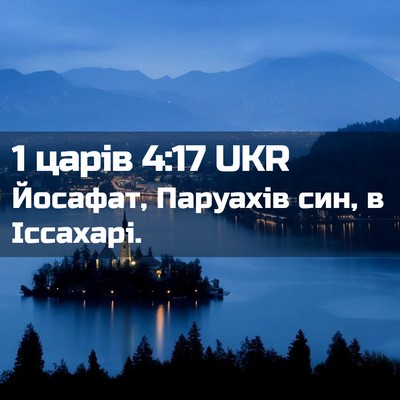 Picture 02 - 1 царів 4:17 UKR - Йосафат, Паруахів син, в - Bible Verse Picture