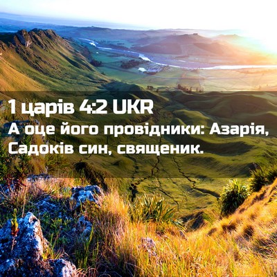 Picture 02 - 1 царів 4:2 UKR - А оце його провідники: - Bible Verse Picture