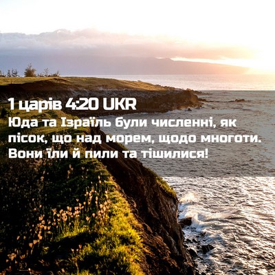 Picture 02 - 1 царів 4:20 UKR - Юда та Ізраїль були - Bible Verse Picture