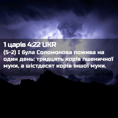 Picture 02 - 1 царів 4:22 UKR - (5-2) І була Соломонова - Bible Verse Picture