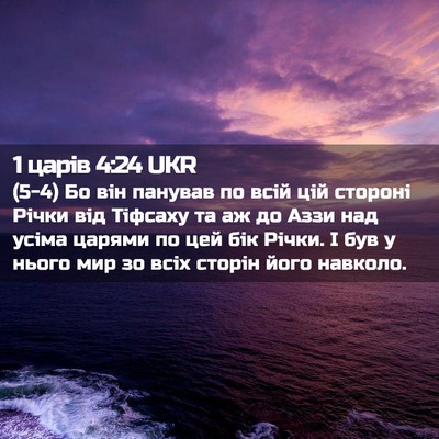 Picture 02 - 1 царів 4:24 UKR - (5-4) Бо він панував по всій - Bible Verse Picture