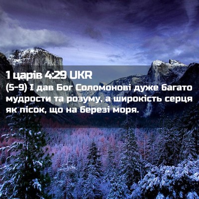 Picture 02 - 1 царів 4:29 UKR - (5-9) І дав Бог Соломонові - Bible Verse Picture