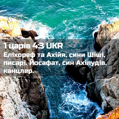 Picture 02 - 1 царів 4:3 UKR - Еліхореф та Ахійя, сини - Bible Verse Picture