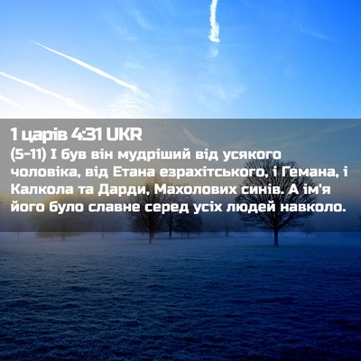 Picture 02 - 1 царів 4:31 UKR - (5-11) І був він мудріший від - Bible Verse Picture
